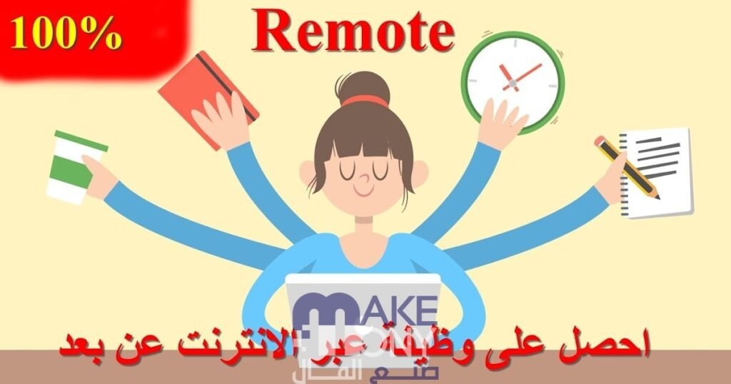 مميزات العمل عن بعد على موقع Remotive