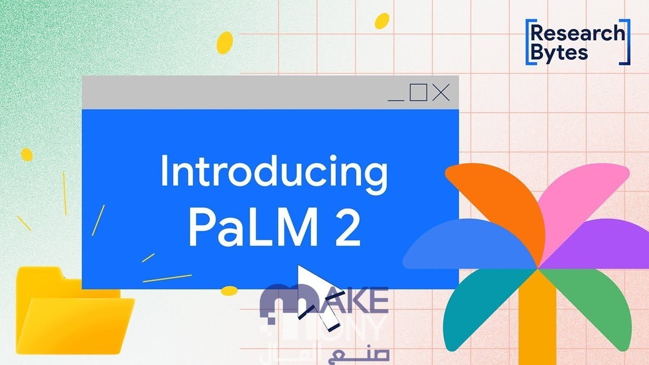 جوجل تعلن عن نموذج PaLM 2 الذكاء الاصطناعي الجديد