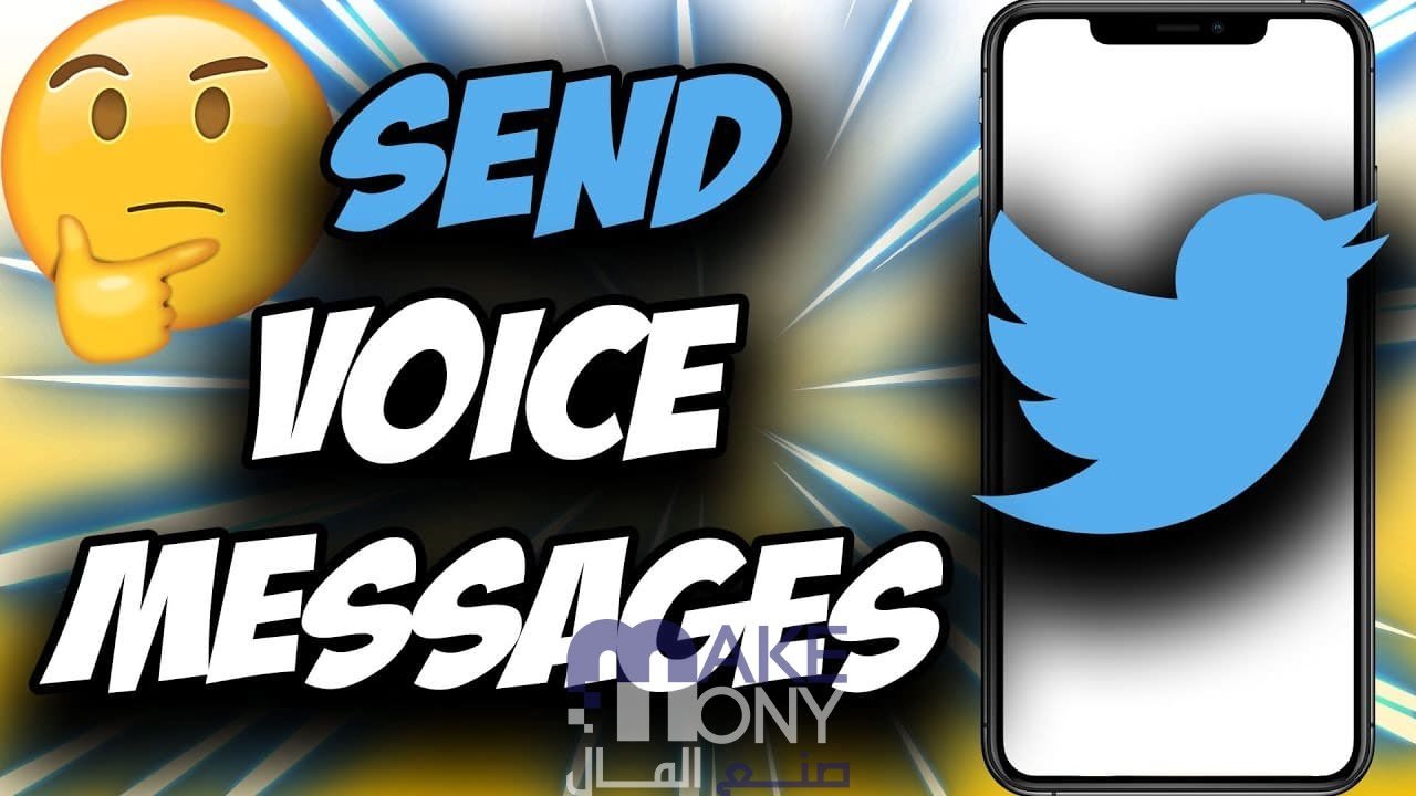 كيفية تفعيل الرسائل الصوتية في تويتر
