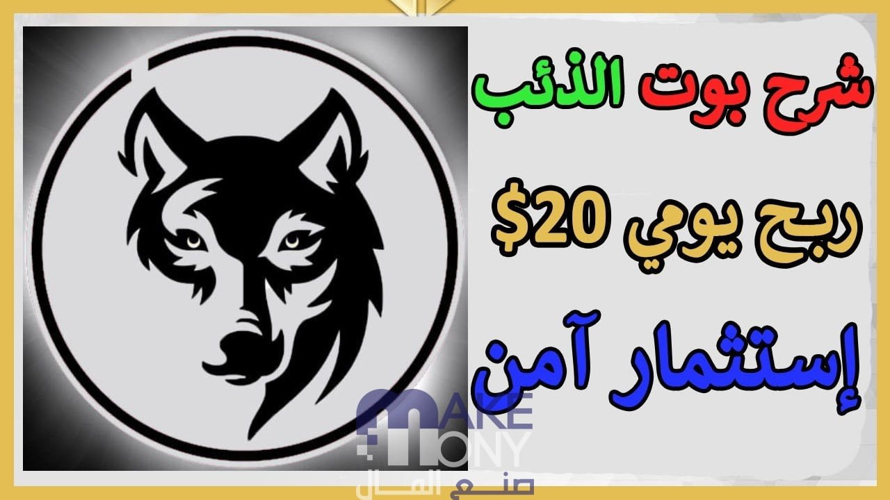 شرح بوت الذئب TheWolf_FX