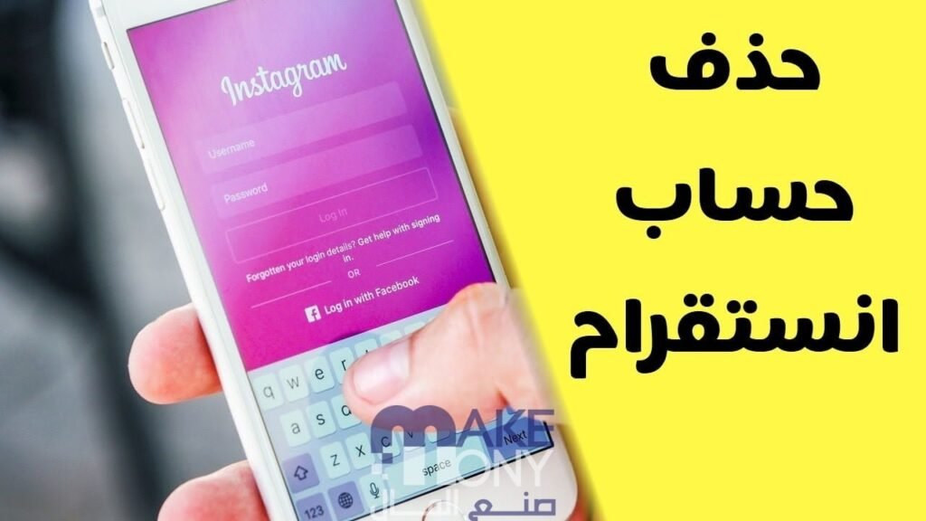حذف حساب انستقرام نهائيا للاندرويد
