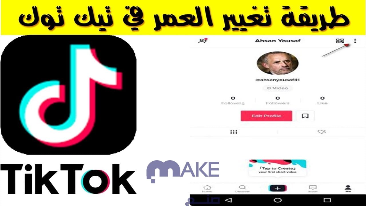 كيفية تغيير العمر في التيك توك 2023