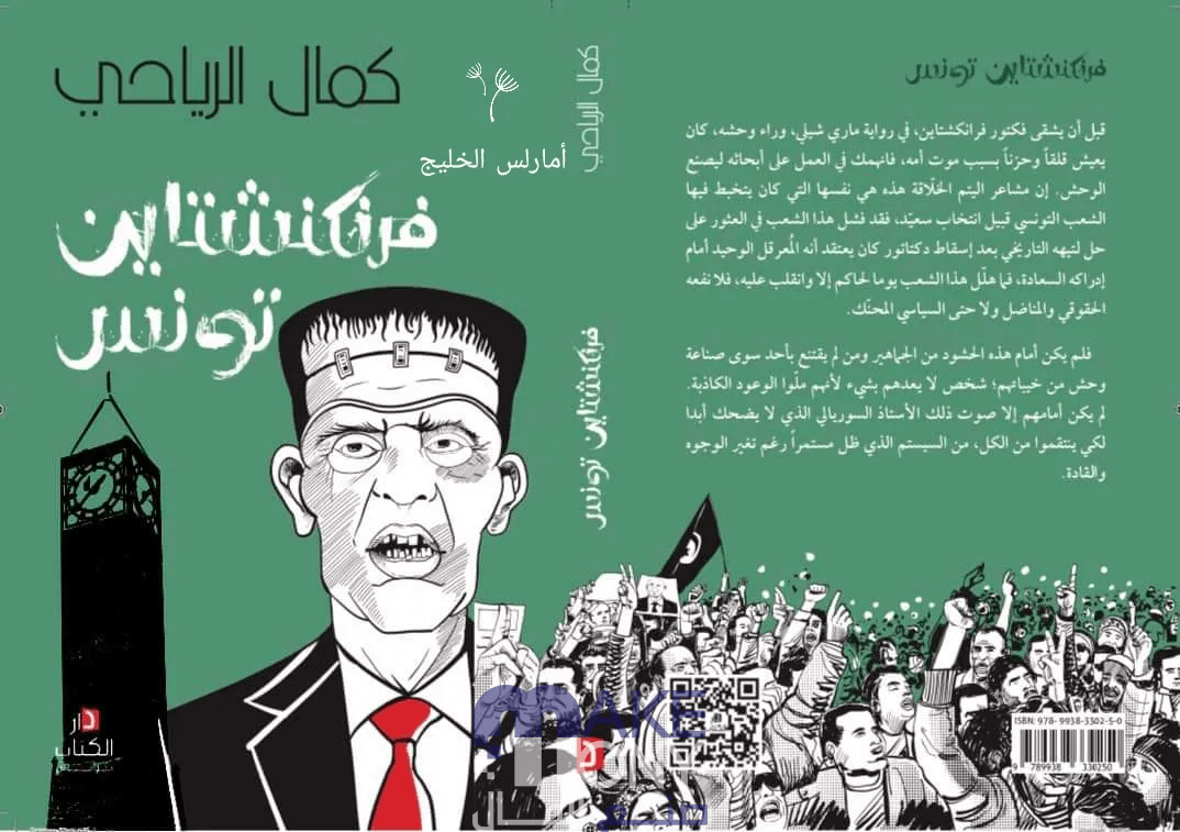 لماذا تم سحب كتاب فرانكشتاين تونس؟