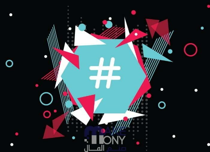أقوى هاشتاقات تيك توك