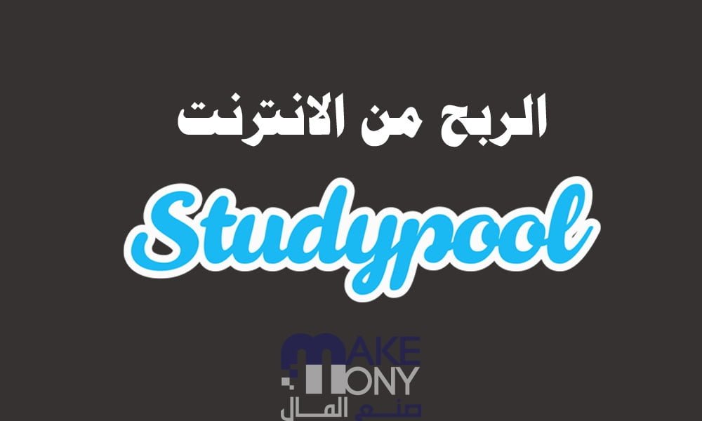 طريقة استخدام موقع studypool