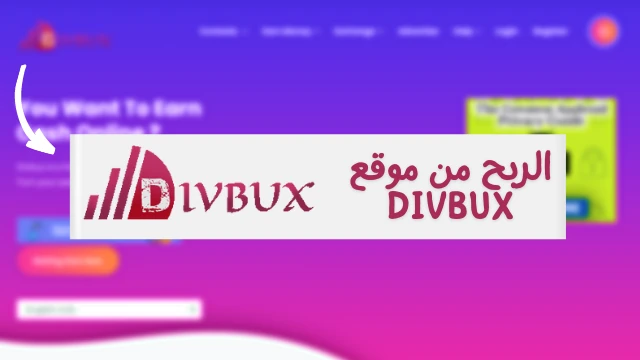 نبذة عن الربح من موقع divbux