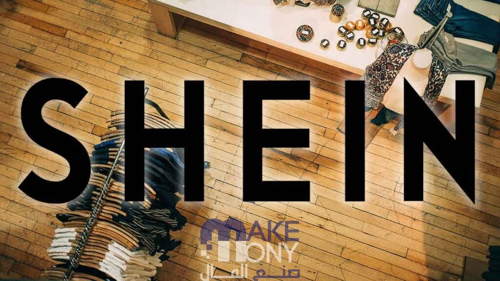 الربح من برنامج شي ان من خلال الاكواد 150 يورو في اوروبا