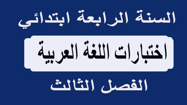 اختبارات اللغة العربية الفصل الثالث السنة الرابعة ابتدائي