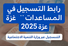 رابط التسجيل في المساعدات المالية غزة 2025