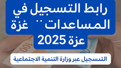 رابط التسجيل في المساعدات المالية غزة 2025