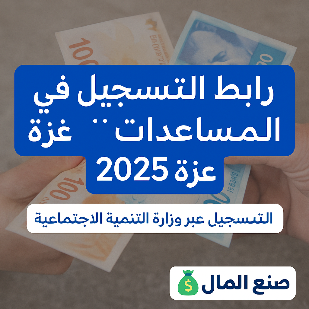 رابط التسجيل في المساعدات المالية غزة 2025