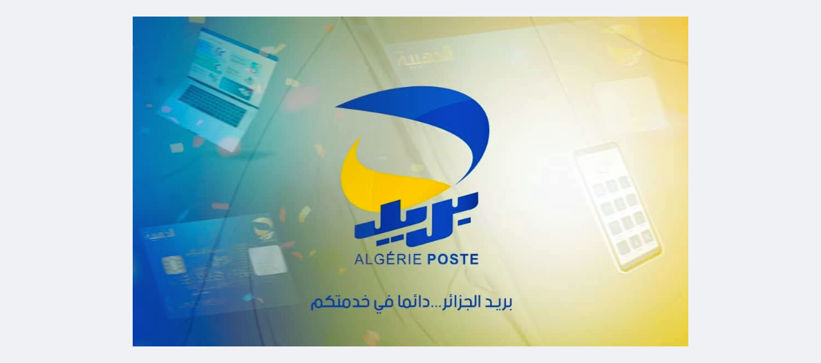منصة التسجيل في مسابقة بريد الجزائر 2025
