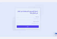 رابط التسجيل للاستفادة من الغاز في قطاع غزة | تسجيل الدخول