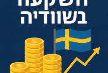 الاستثمار في السويد