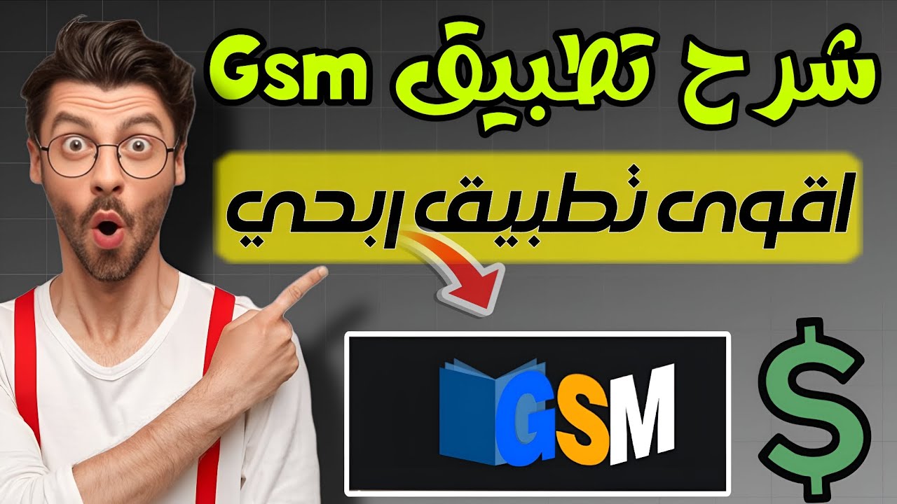 الربح من منصة gsm | كيفية التسجيل وآلية سحب الأرباح 2026