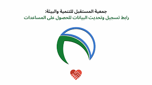 رابط التسجيل في جمعية المستقبل للتنمية والبيئة