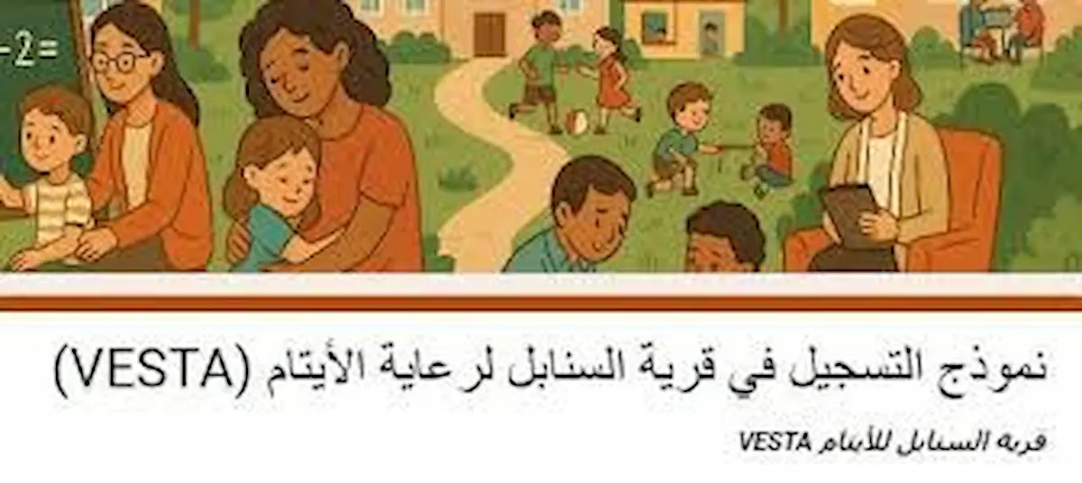 رابط التسجيل في قرية سنابل للأيتام