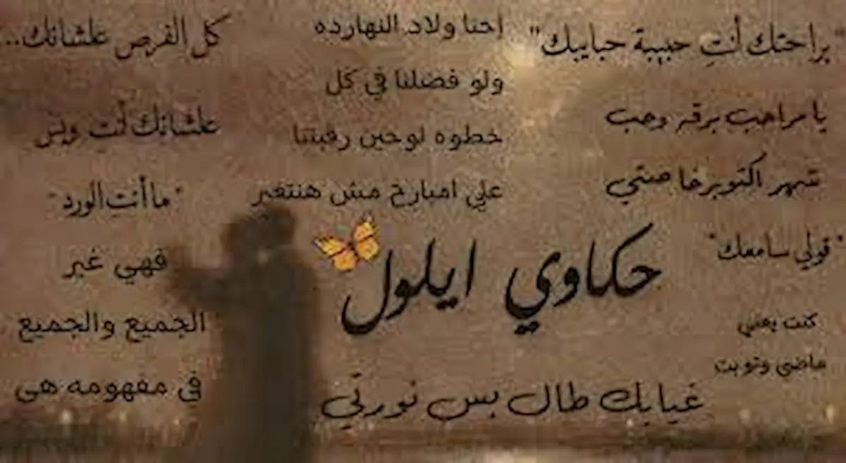 تحميل رواية ايلول وسيف كاملة جميع الفصول pdf