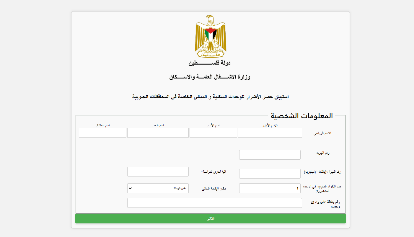 رابط حصر الأضرار للوحدات السكنية في قطاع غزة 2026