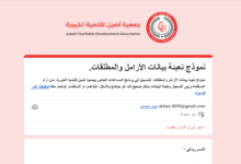 التسجيل في جمعية أصيل للمساعدات الإغاثية للأرامل والمطلقات والأيتام