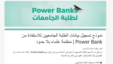 رابط التسجيل في مشروع Power Banks لطلبة الجامعات من "علماء بلا حدود" 2026 ، أعلنت منظمة علماء بلا حدود رسمياً عن فتح باب التسجيل