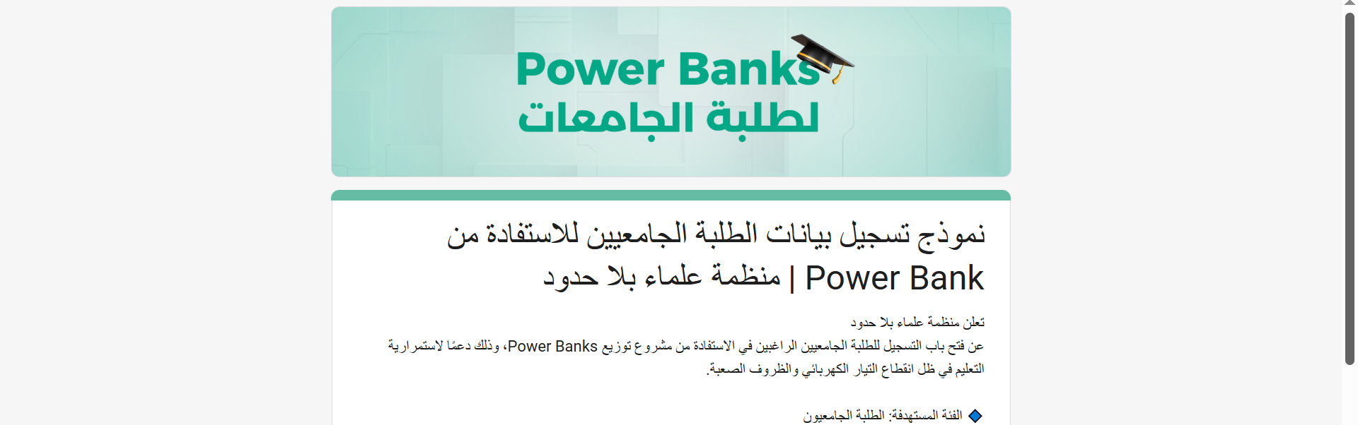 رابط التسجيل في مشروع Power Banks لطلبة الجامعات من "علماء بلا حدود" 2026 ، أعلنت منظمة علماء بلا حدود رسمياً عن فتح باب التسجيل