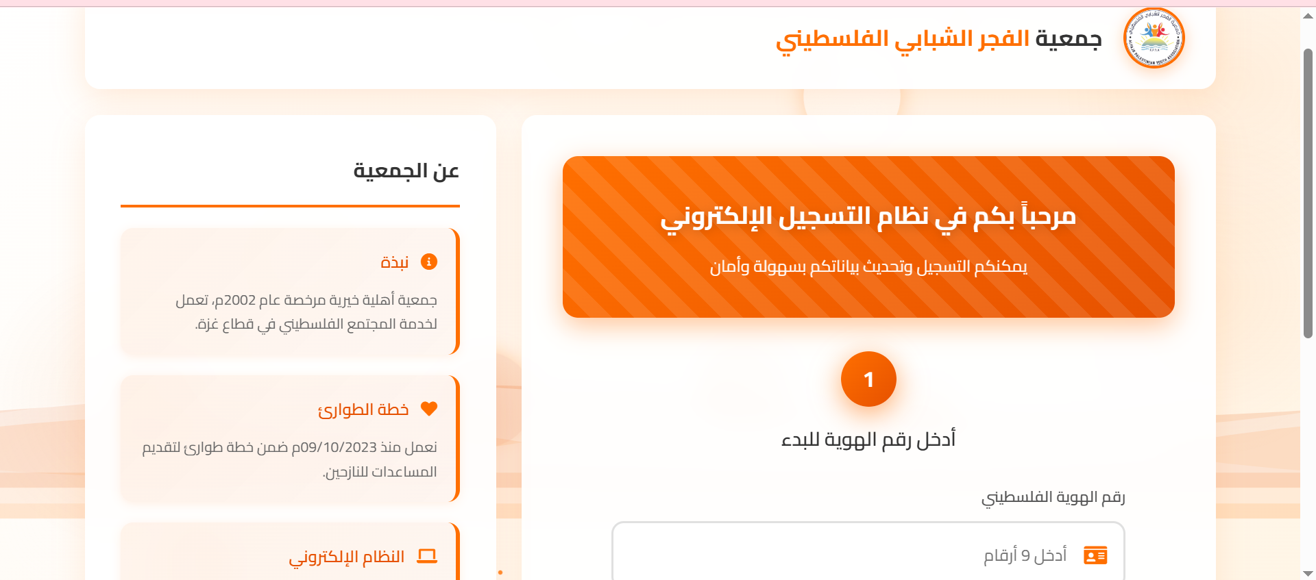رابط التسجيل الجديد المحدث لجمعية الفجر الشبابي