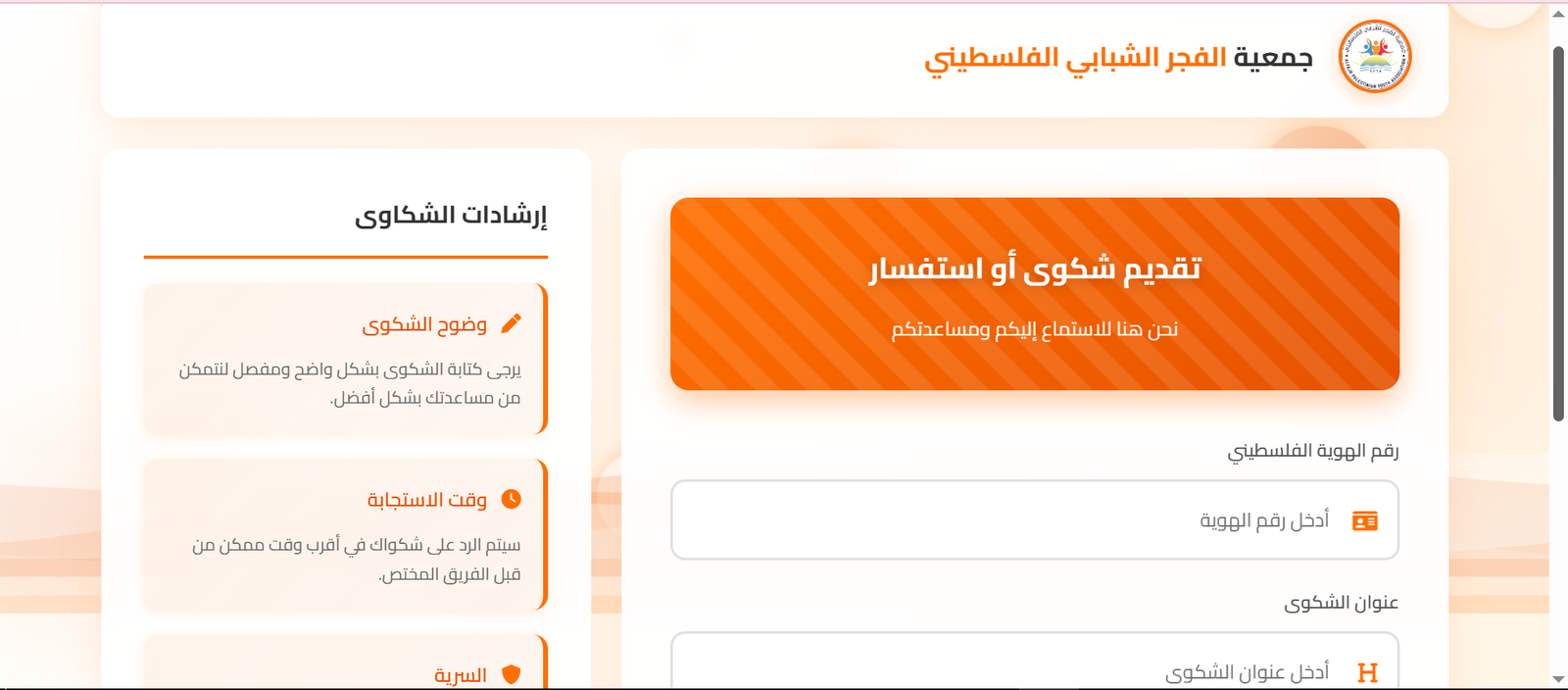 رابط تقديم شكوى لدى جمعية الفجر الشبابي