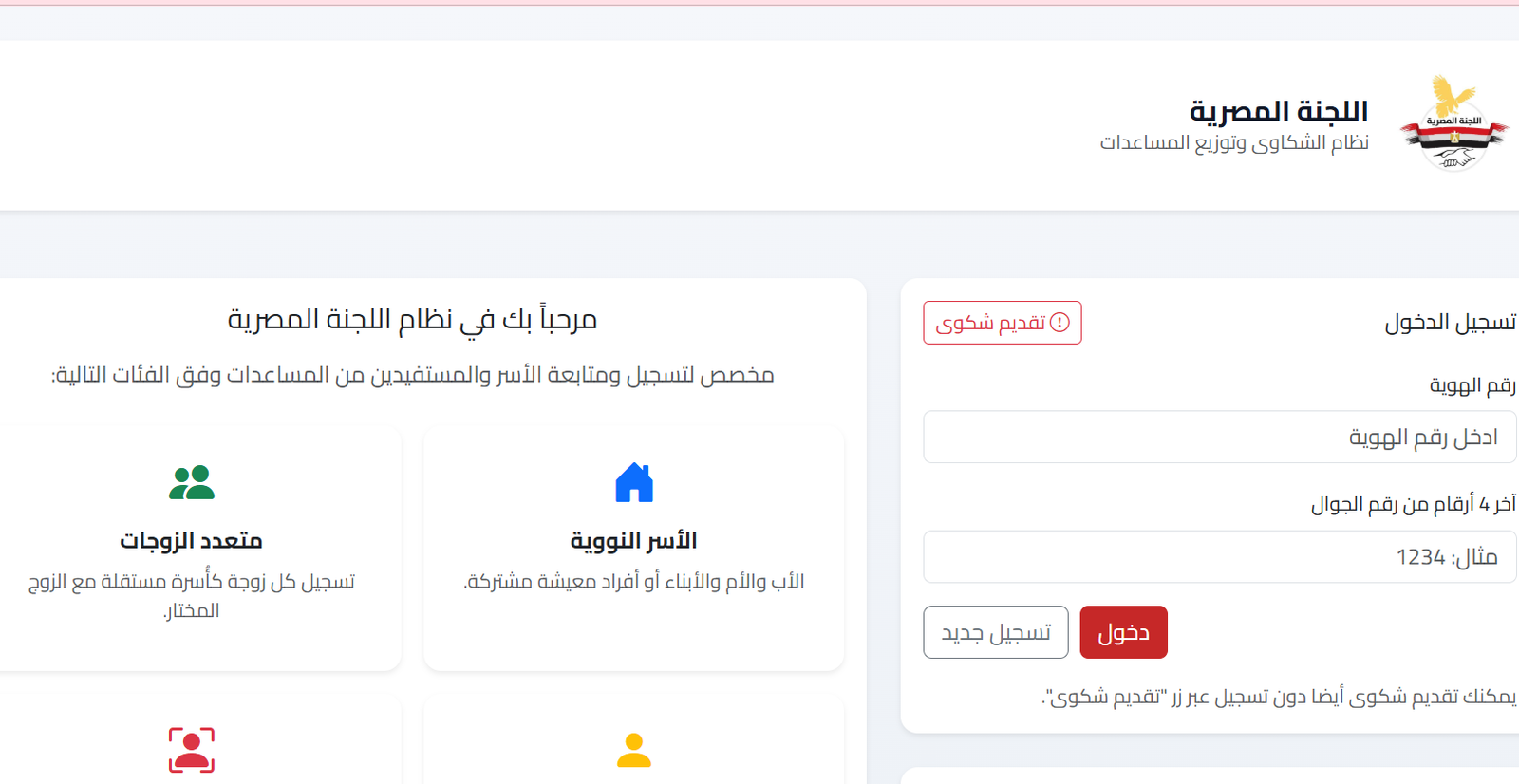 رابط تقديم شكوى اللجنة المصرية لكافة المحافظات