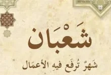 كيف تستثمر كل دقيقة في شهر شعبان