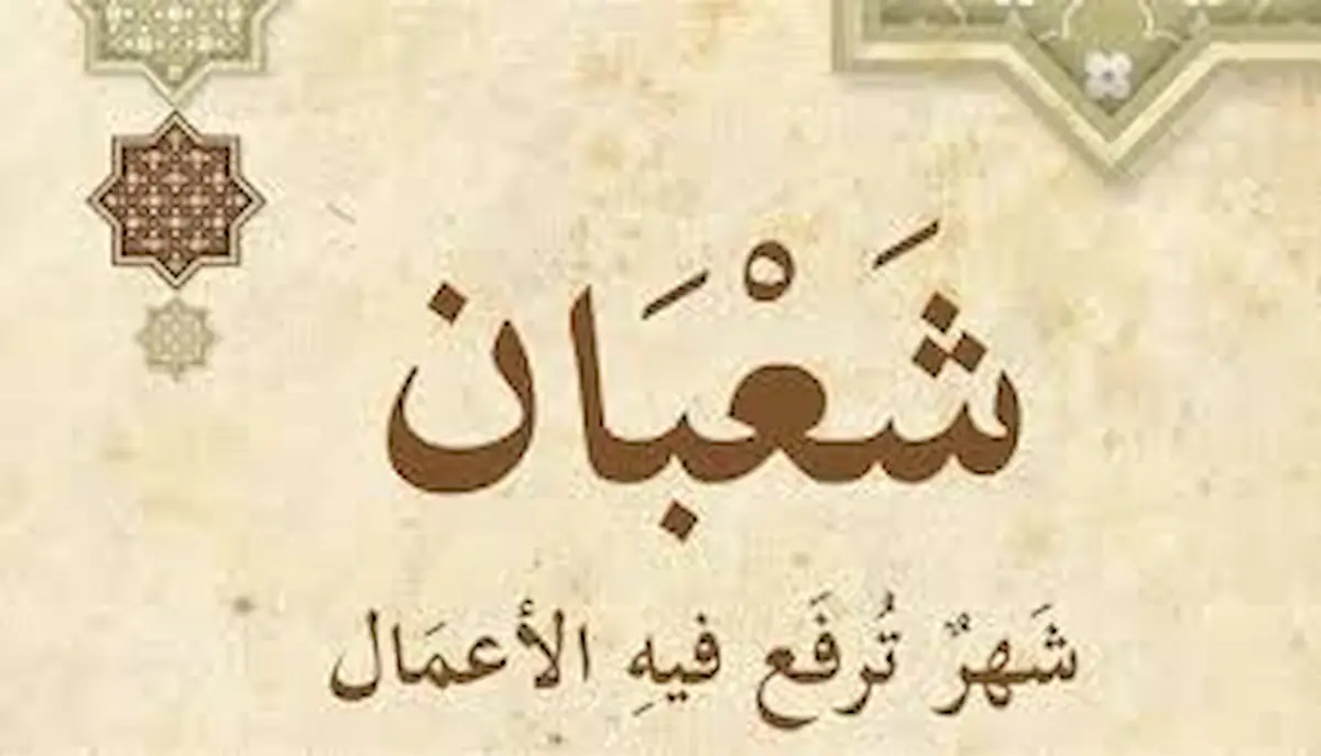 كيف تستثمر كل دقيقة في شهر شعبان