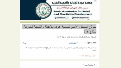 رابط تسجيل الأيتام لجمعية عودة للإغاثة والتنمية الخيرية 2026