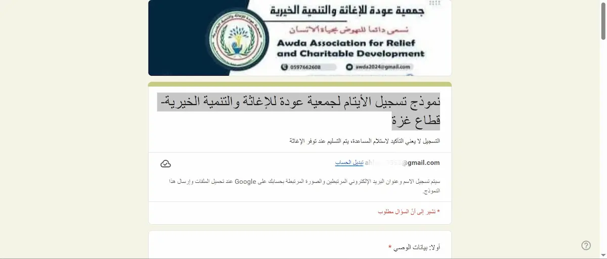 رابط تسجيل الأيتام لجمعية عودة للإغاثة والتنمية الخيرية 2026