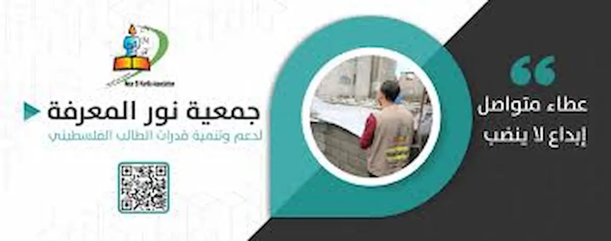 رابط تسجيل الأيتام في جمعية نور المعرفة