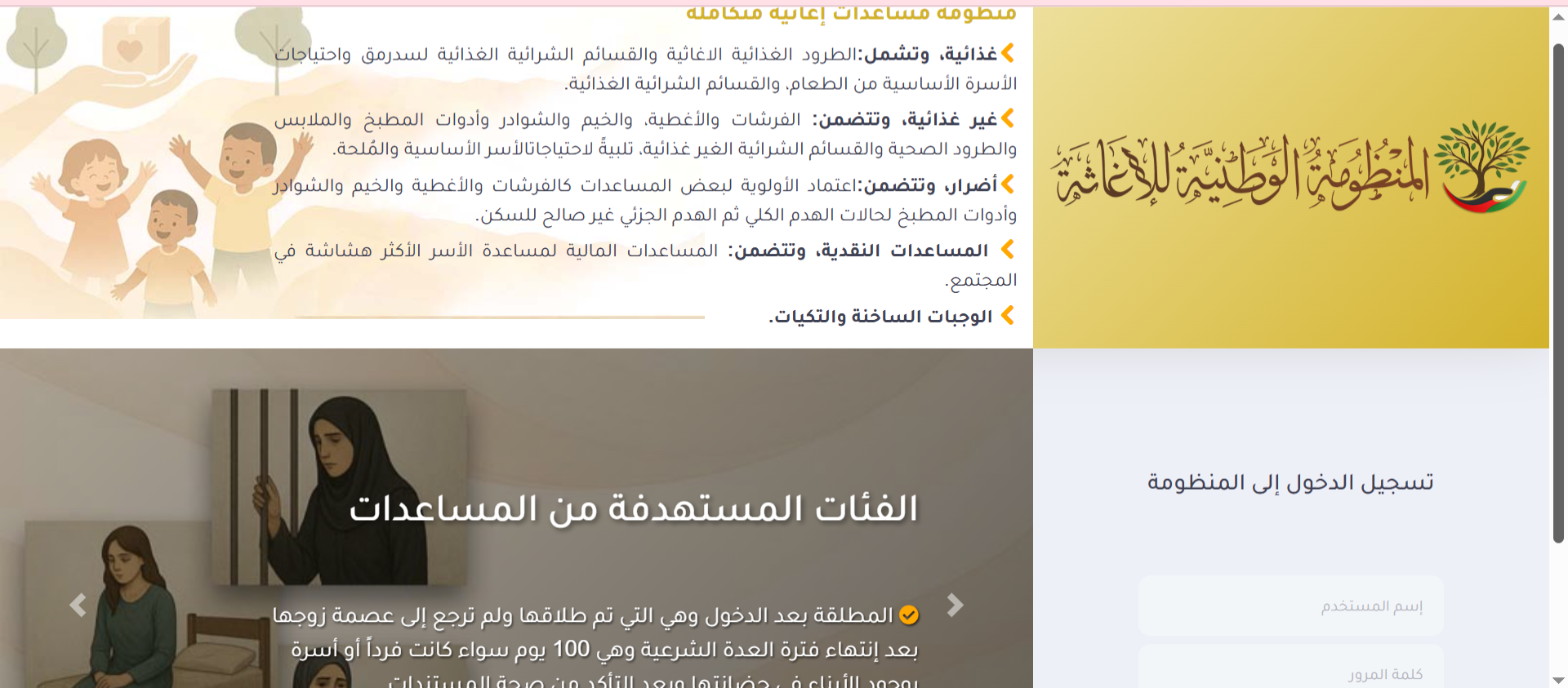 دليل التسجيل في المنظومة الوطنية للإغاثة من وزارة التنمية الاجتماعية