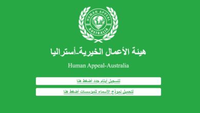 رابط التسجيل في كفالات "هيومن أبيل" و"هيئة الأعمال الخيرية أستراليا" لأطفال غزة (من عمر يوم حتى 16 سنة)