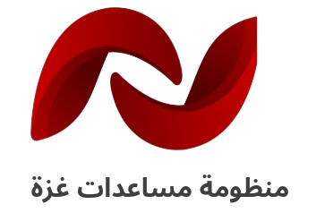 منظومة مساعدات غزة