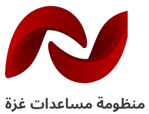 منظومة مساعدات غزة