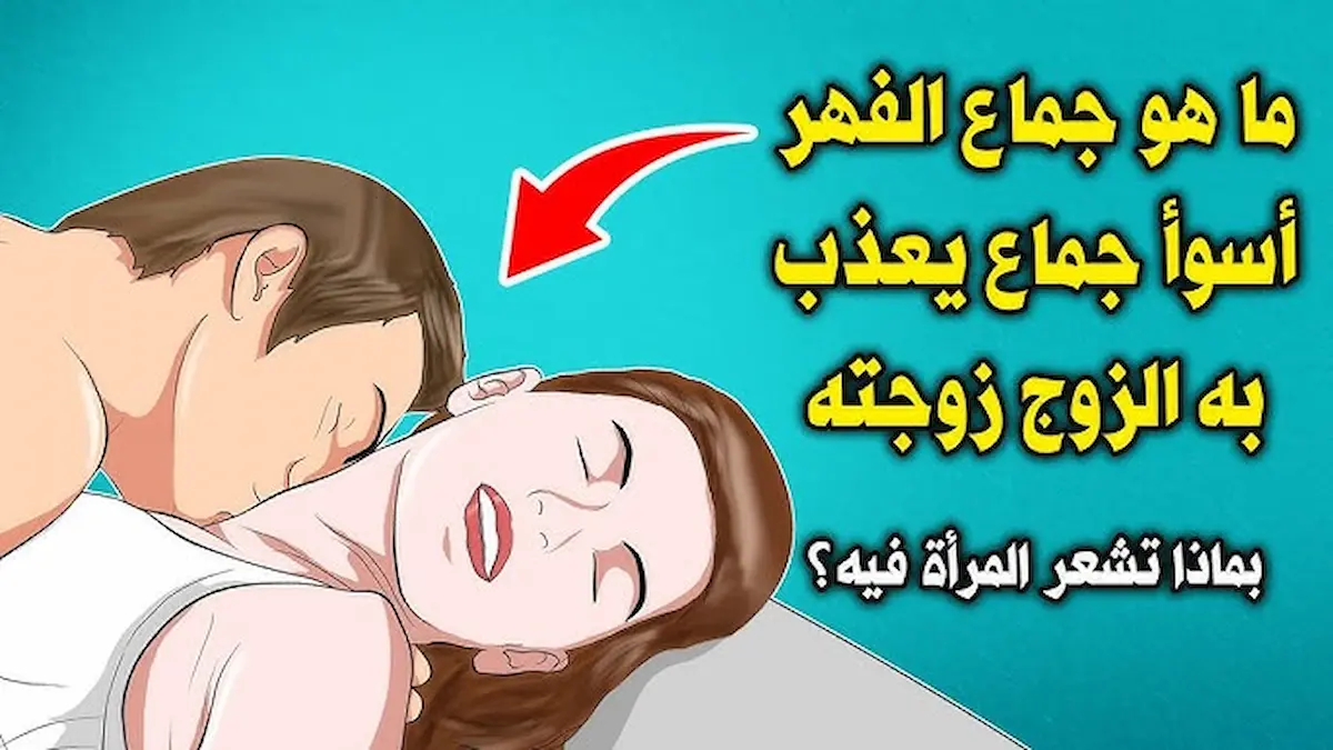 ما هو جماع الفهر، هل له مخاطر، هل هو حرام أم حلال - موقع صنع المال