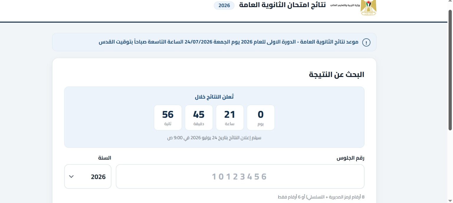 الرابط الرسمي للاستعلام عن نتيجة توجيهي 2026 برقم الجلوس