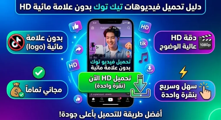 تحميل فيديو تيك توك بدون علامة مائية HD مجانا وبنقرة واحدة
